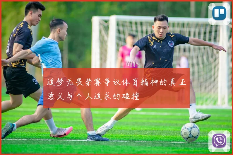 追梦无畏禁赛争议体育精神的真正意义与个人追求的碰撞