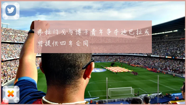 弗拉门戈与博卡青年争夺迪巴拉或将提供四年合同