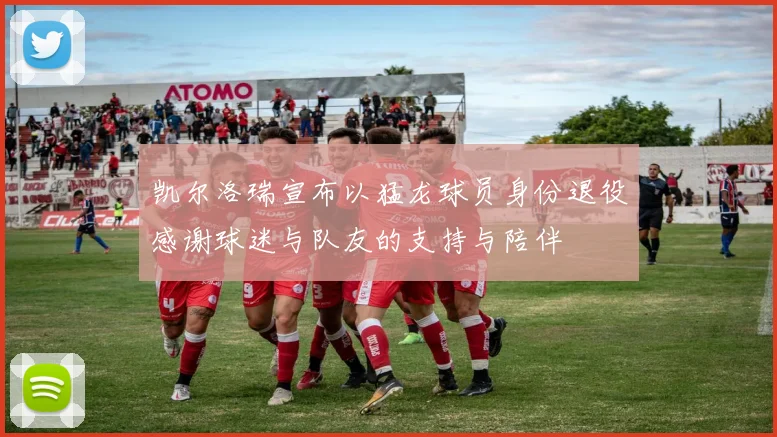 凯尔洛瑞宣布以猛龙球员身份退役感谢球迷与队友的支持与陪伴