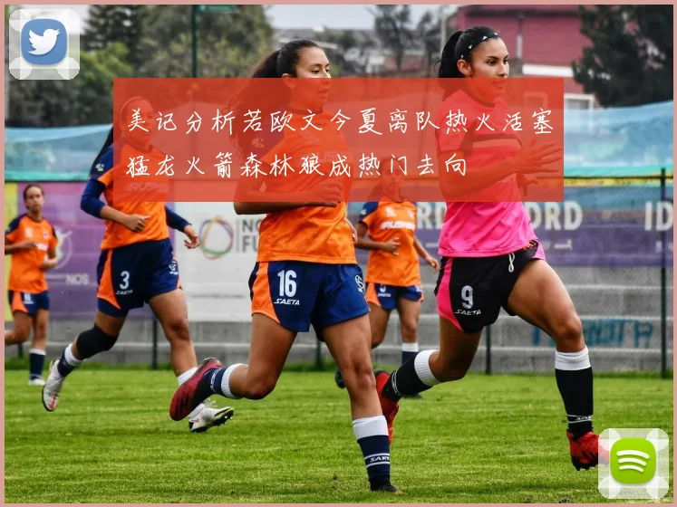 美记分析若欧文今夏离队热火活塞猛龙火箭森林狼成热门去向