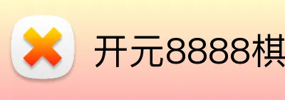 开元8888棋牌官网 Logo